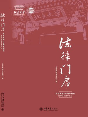 cover image of 北京大学120周年校庆法学研究文萃之三